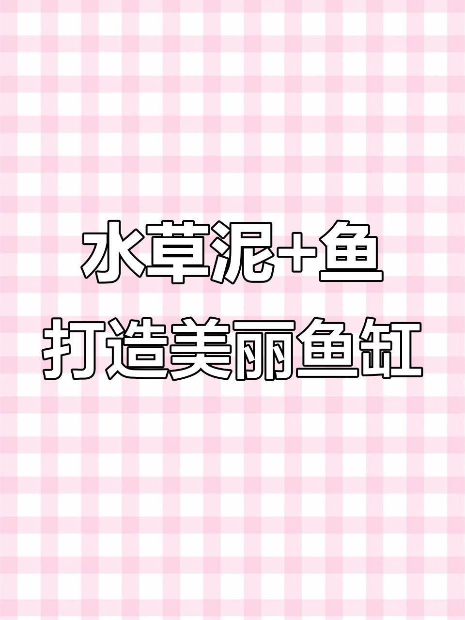 闲置鱼缸变美景,水草泥和鱼儿让你家充满生机
