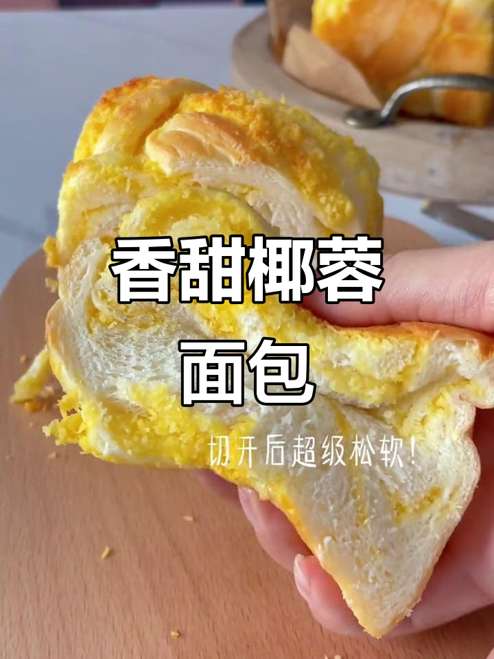 黄金椰蓉面包,香气扑鼻让人无法抗拒