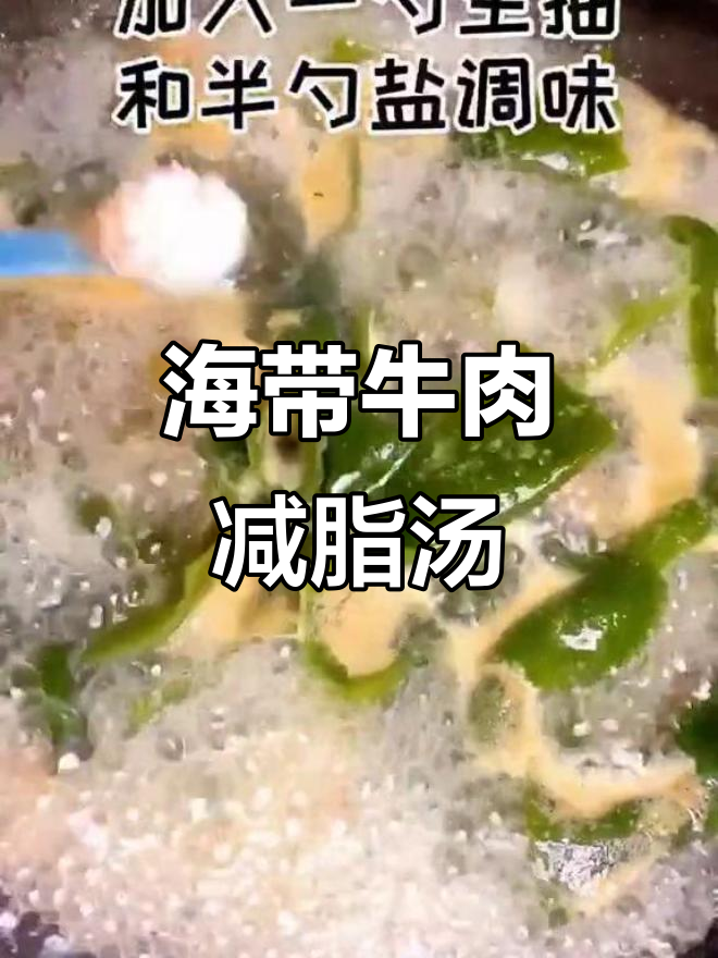 晚餐这样吃,掉秤超快!海带牛肉汤轻松瘦身