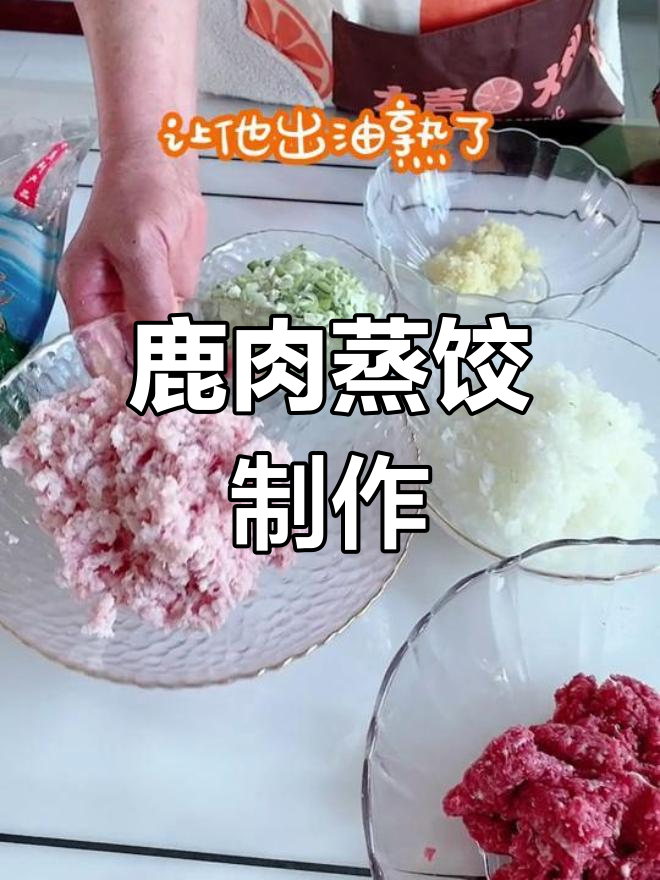 梅花鹿肉蒸饺的做法