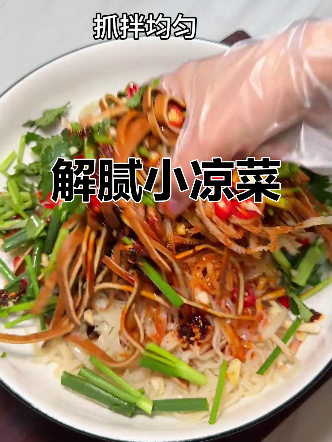 过年油腻吃多了?来道清爽凉拌千层肚,解腻又开胃!