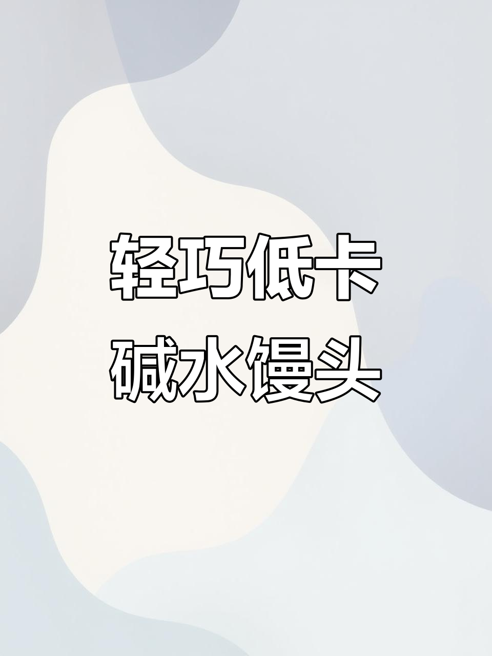 无糖无油碱水小馒头,轻松减脂不负担