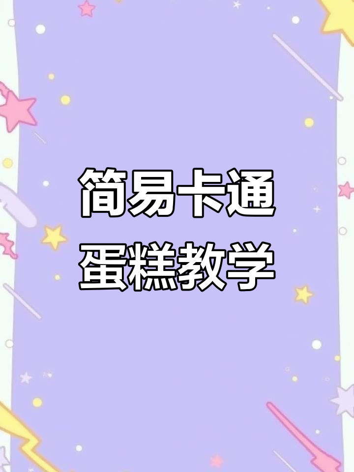 超简单卡通蛋糕制作教程,轻松学会烘焙技巧