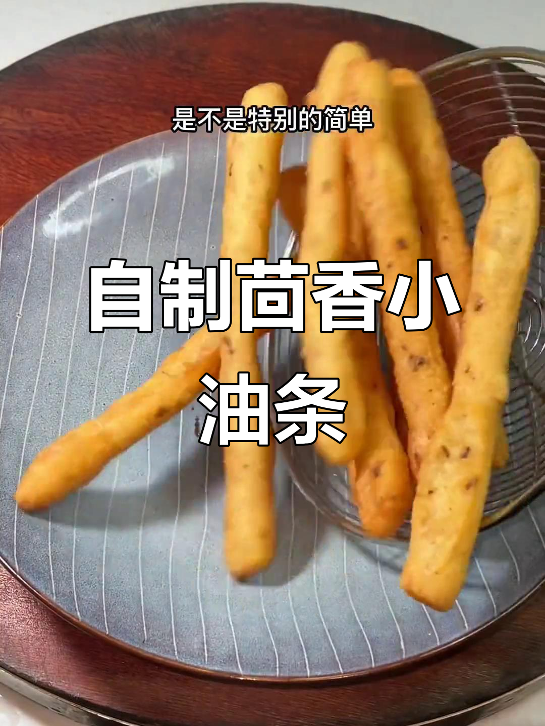 茴香小油条，酥脆又好吃！教你轻松在家做