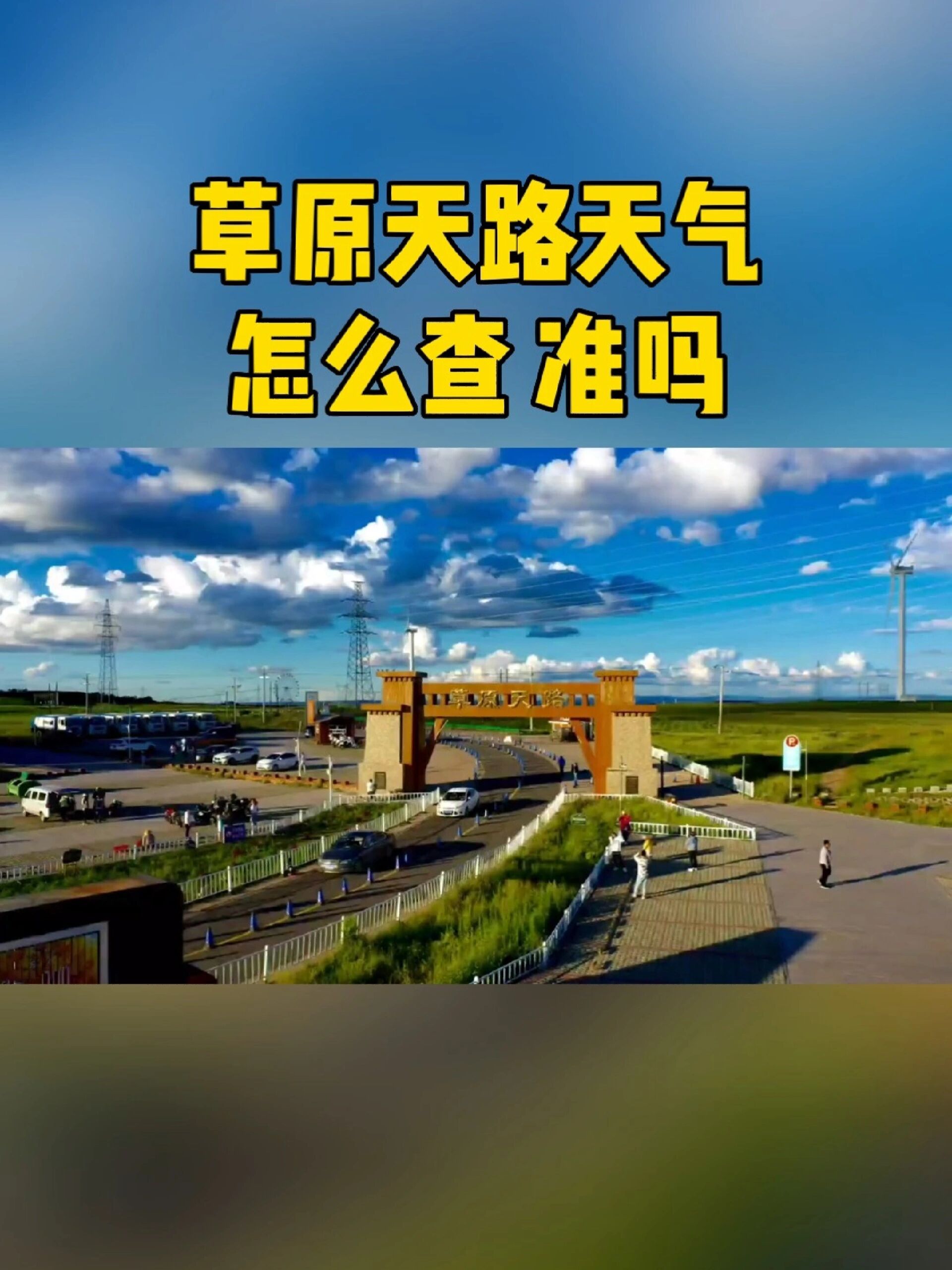 草原天路天气预报 天气如何查询