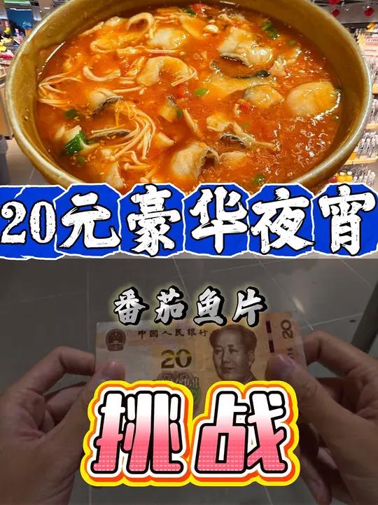 第一视角带你体验吃二十块钱的豪华夜宵-番茄鱼片 嫩白的鱼片浸在浓郁的番茄汤汁中，这一锅米饭