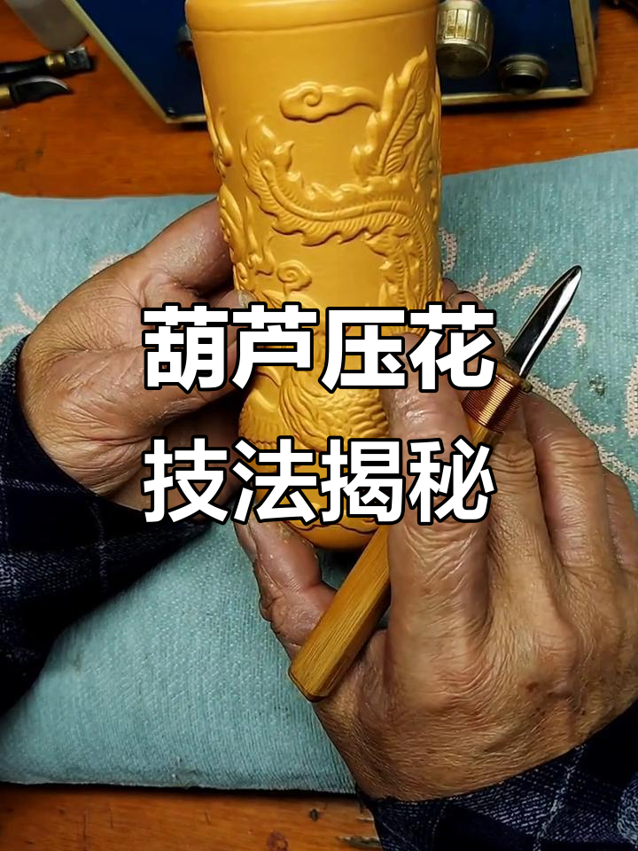 葫芦押花技艺的觉醒与蜕变:从模糊到清晰的转变