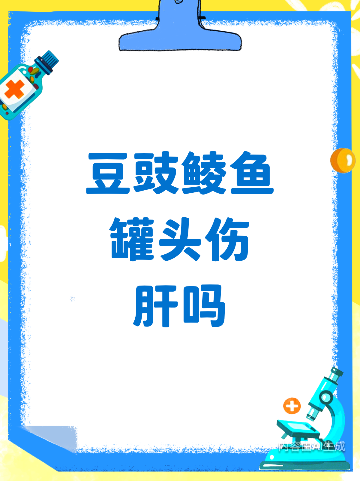 豆豉鲮鱼罐头,吃多久会伤肝?