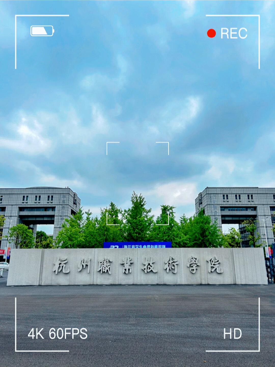 杭职院各大分院来喽～