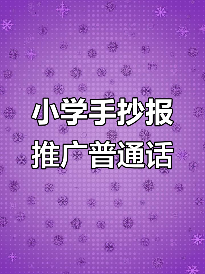 小学生手抄报:用画笔推广普通话,简单又有趣