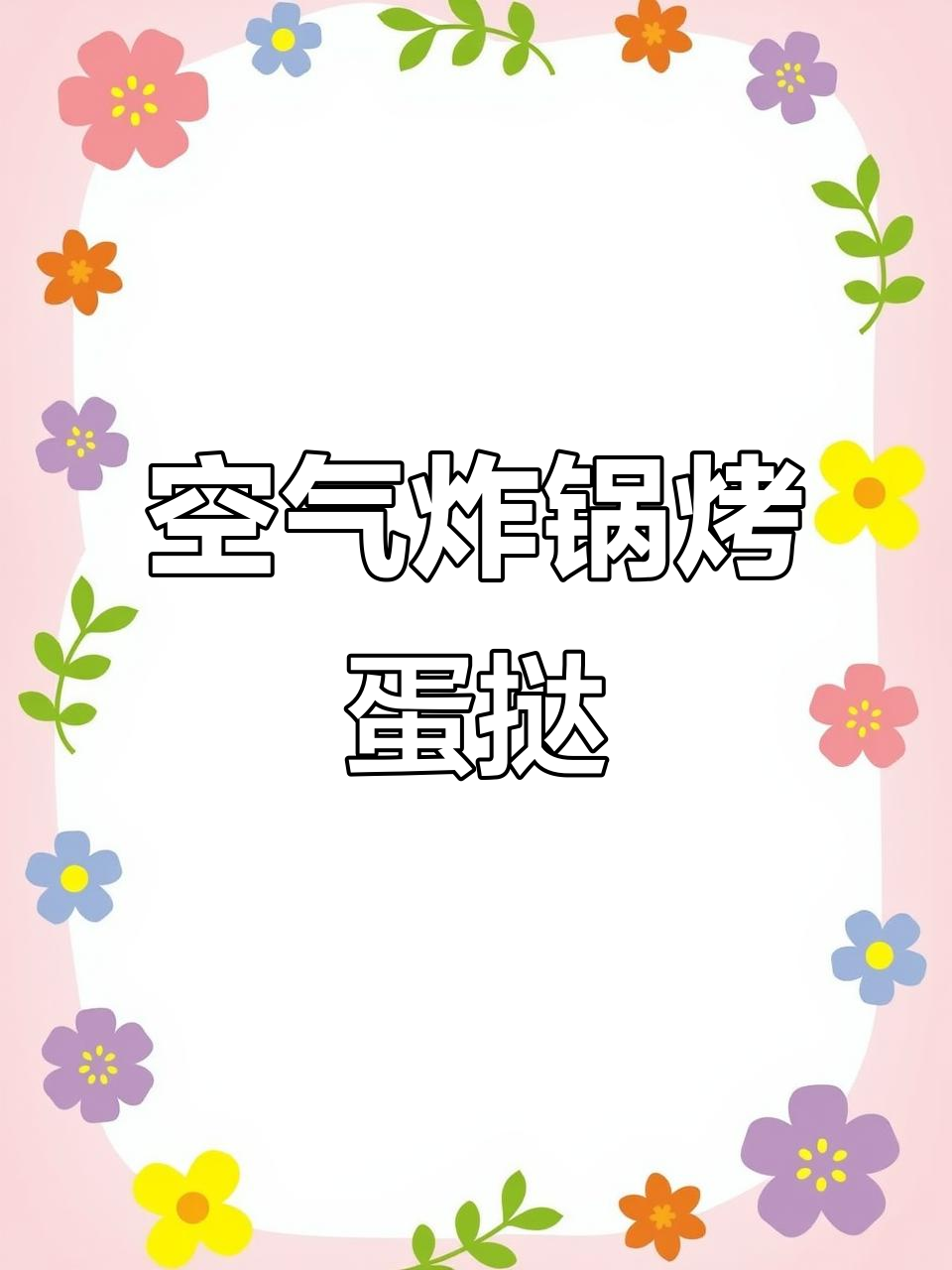 空气炸锅与烤箱做蛋挞,哪种更胜一筹?