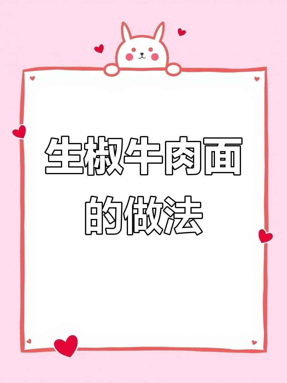 辣味十足的生椒牛肉面，教你如何腌制美味油肉