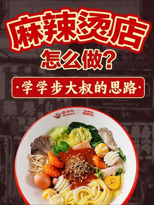 麻辣烫店怎么做?看看步大叔的思路