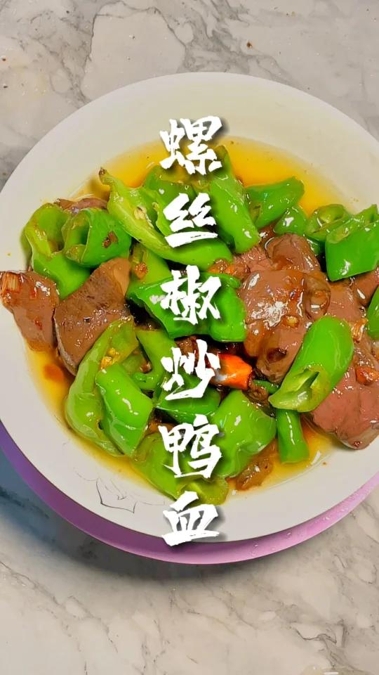 爽滑细腻又低热量低脂低卡的螺丝椒炝炒鸭血