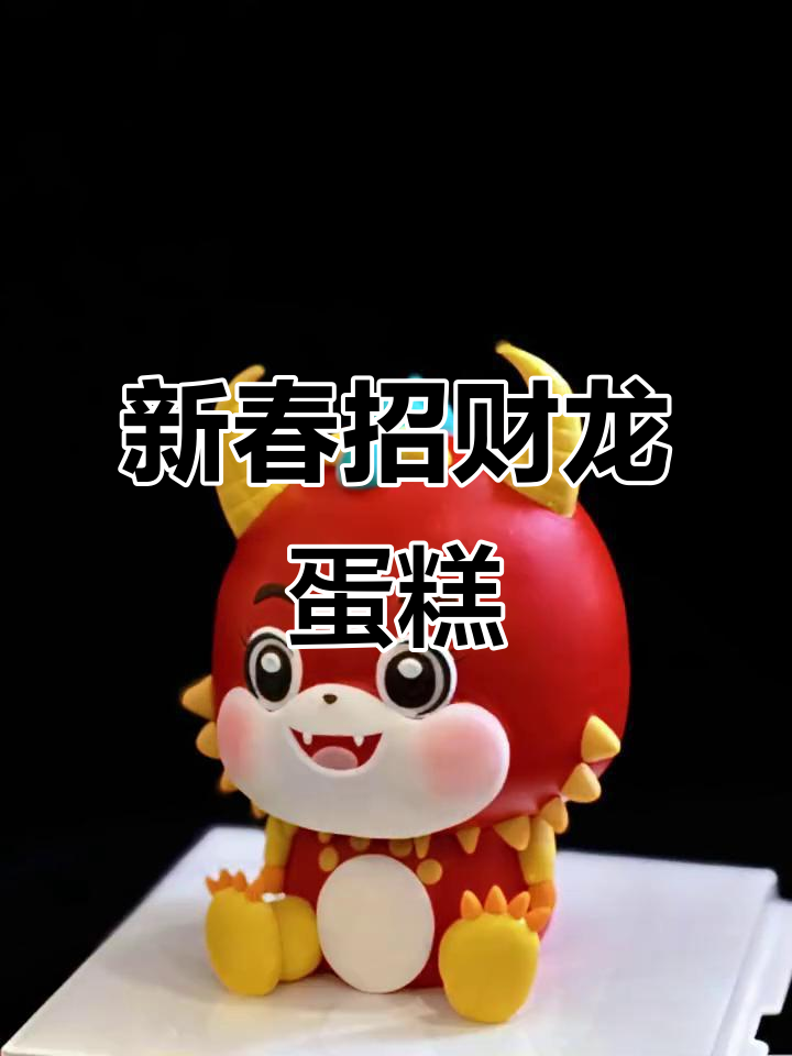 春节气氛满满,一起动手做招财龙蛋糕吧!