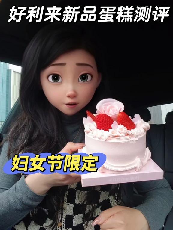 好利来三八妇女节限定蛋糕试吃分享