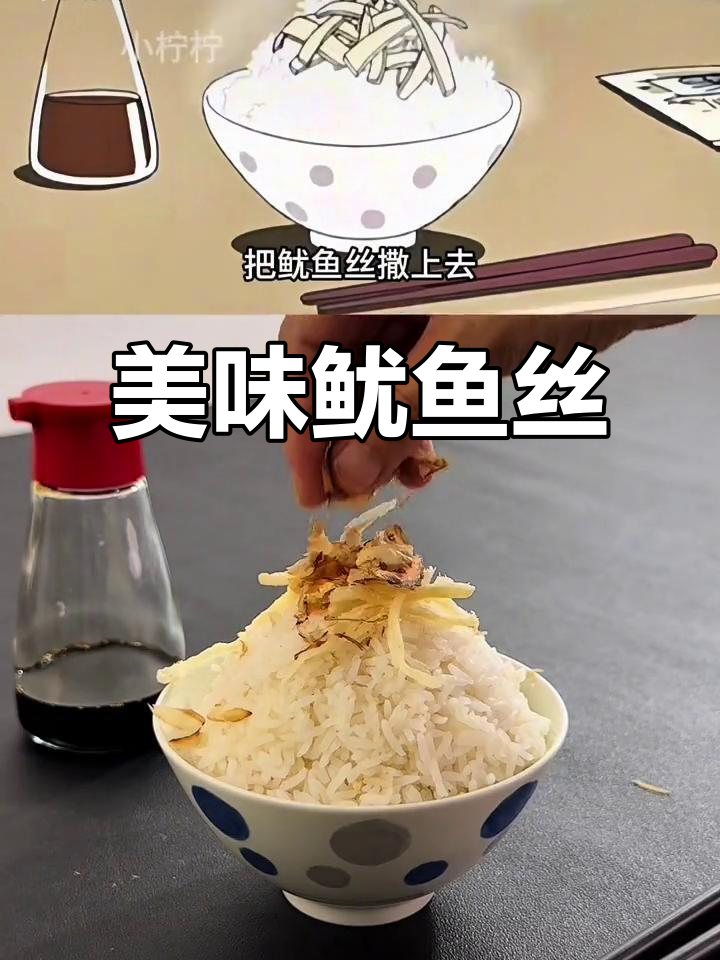 一道简单美味的鱿鱼丝,搭配柴鱼和酱油,开动吧!
