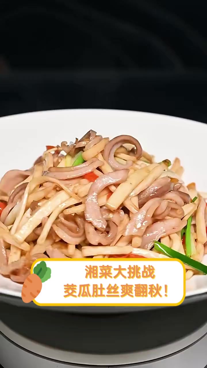 湘菜大挑战,茭瓜肚丝爽翻秋!