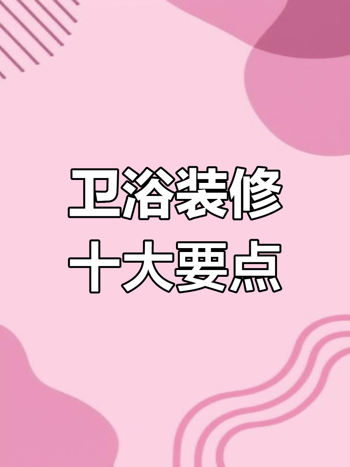 卫生间装修必知10大注意事项,避免踩坑!