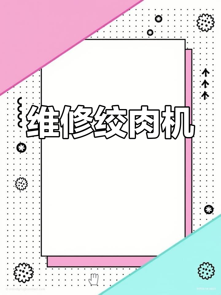 绞肉机轴承故障修复