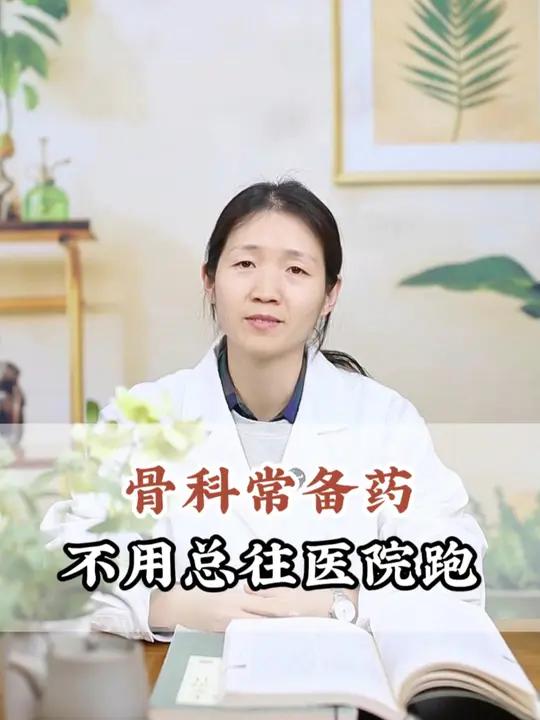 骨科常用药,不用老往医院跑