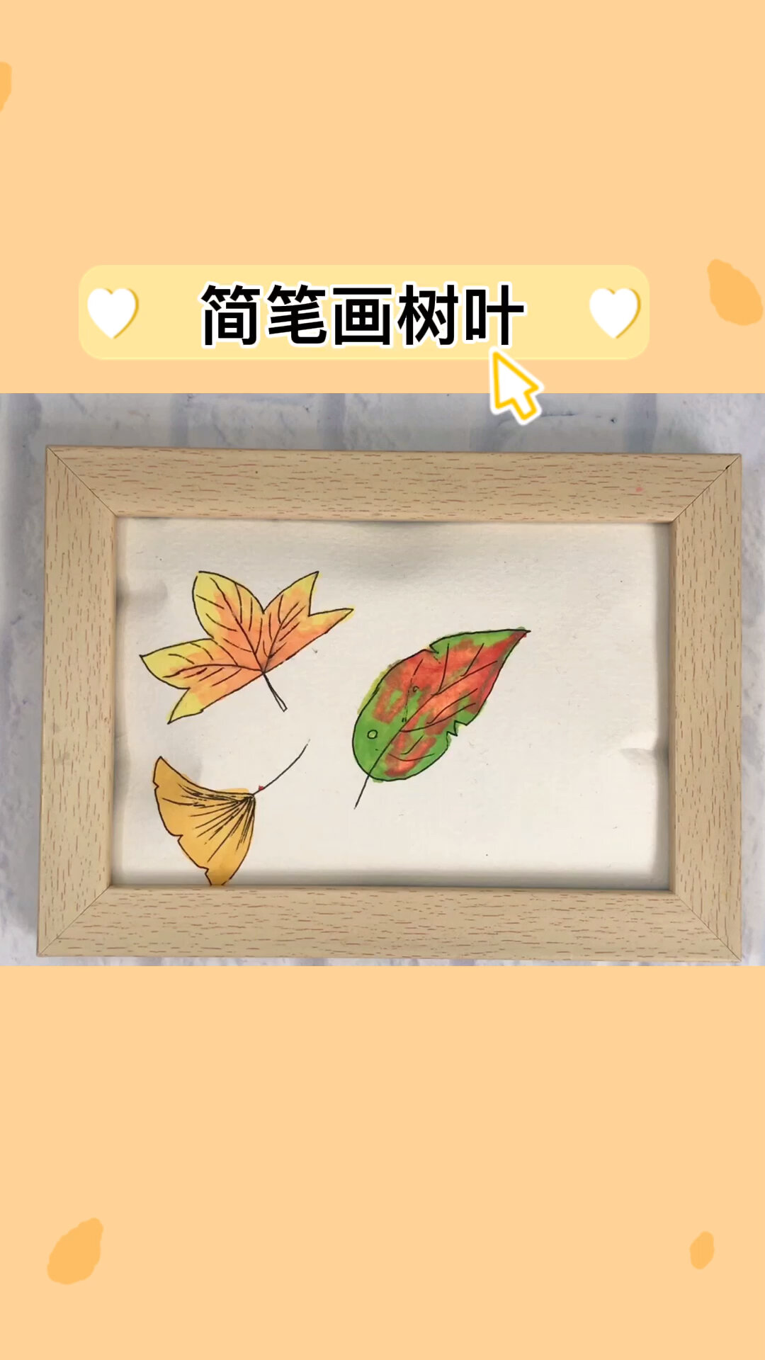 儿童简笔画《树叶》你知道飘落的树叶怎么画吗