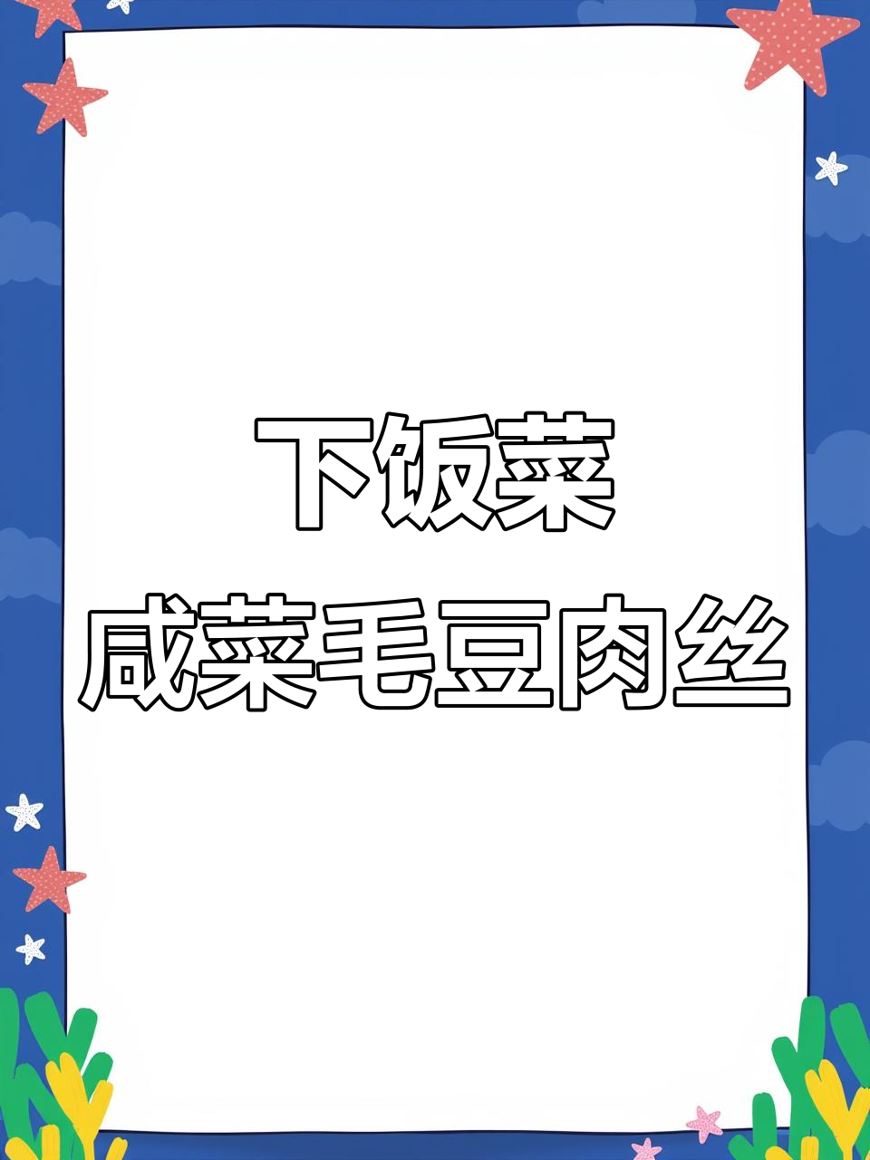 咸菜毛豆炒肉丝,家常下饭又开胃