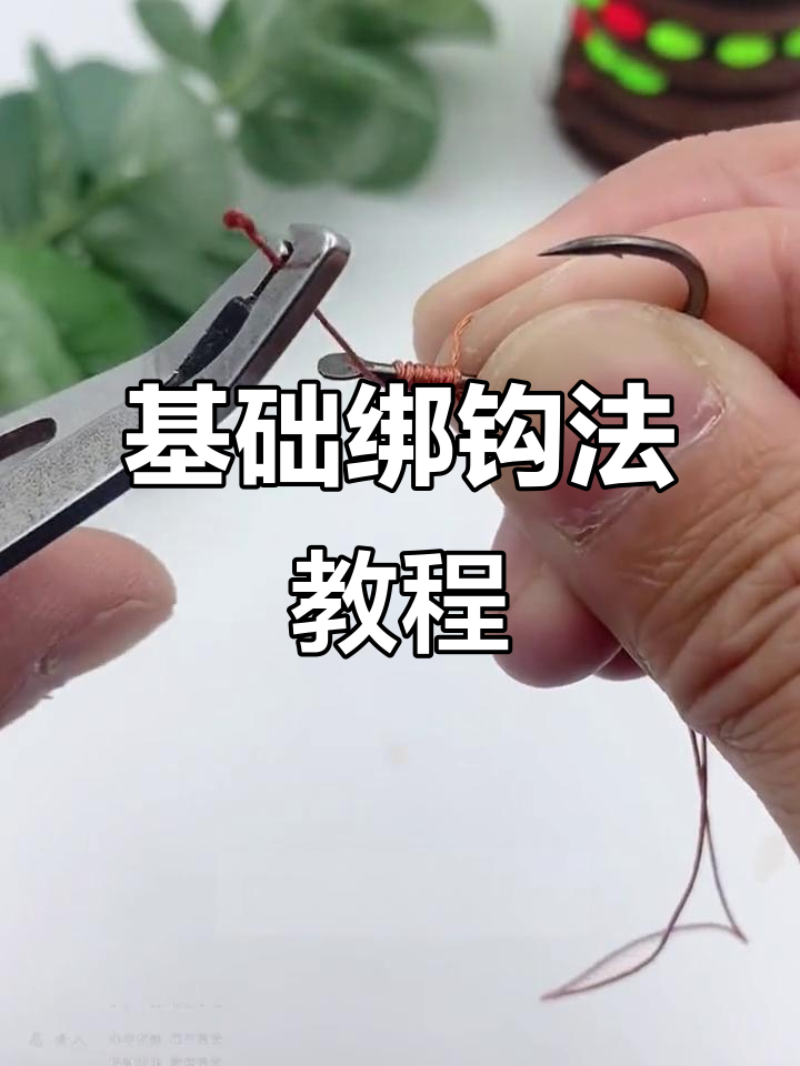 新手必学！八字环绑钩技巧，轻松掌握鱼钩绑定方法