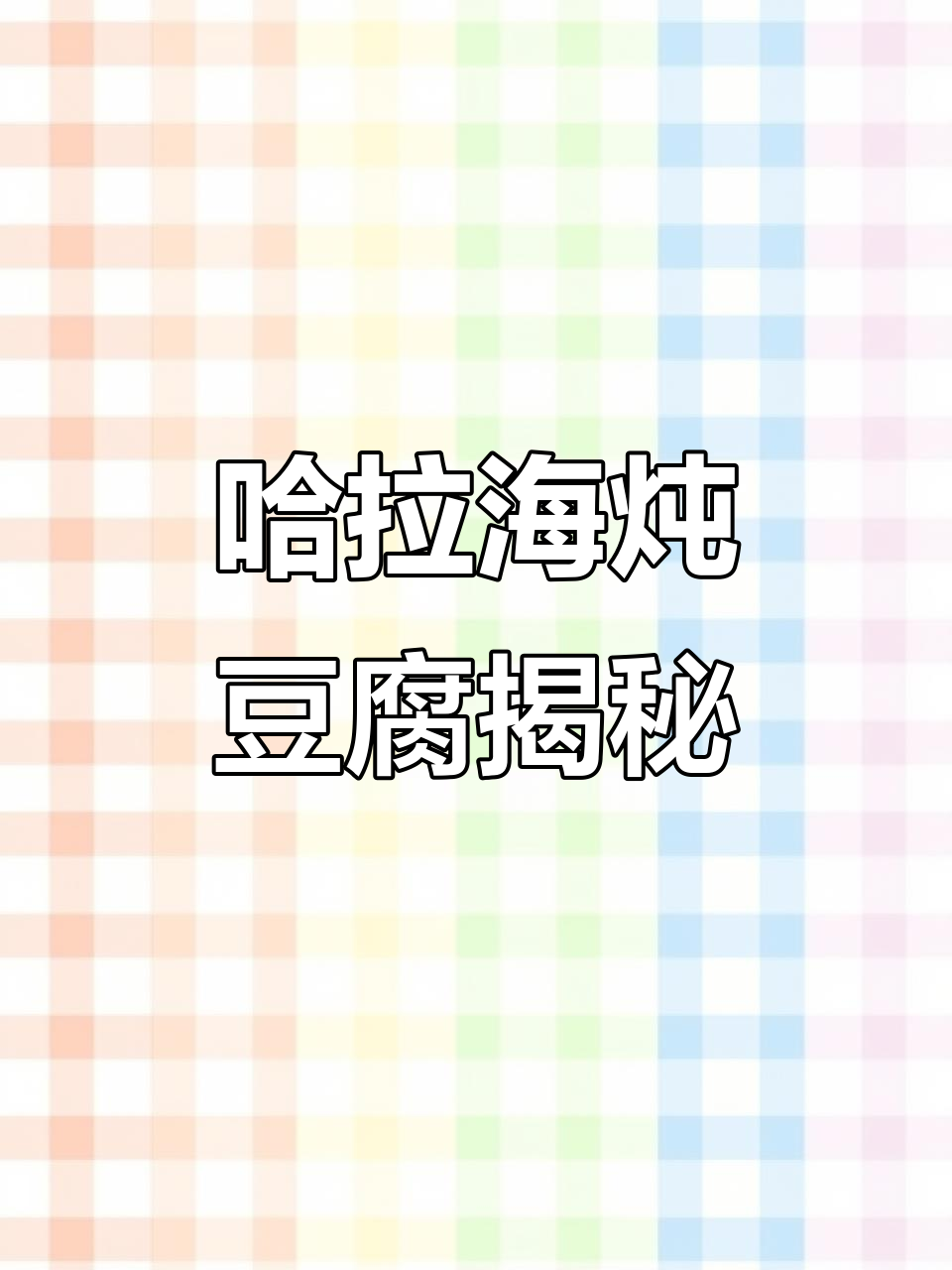 承德哈拉海炖豆腐:满族与蒙古族的融合美味