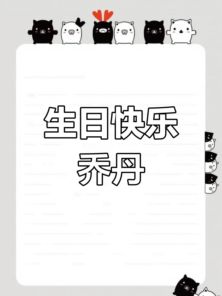 乔丹生日庆祝壁纸