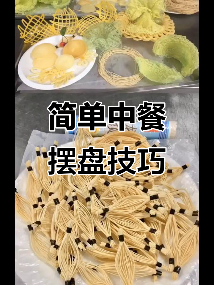 中餐摆盘技巧:简单装饰让菜品更诱人
