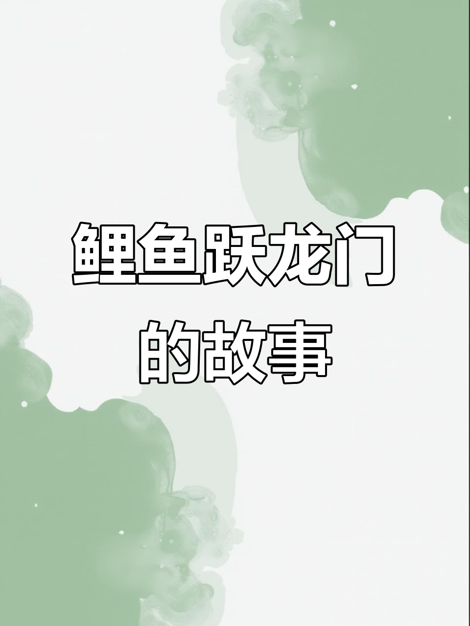 小鲤鱼跳龙门,能否成功变身成龙?