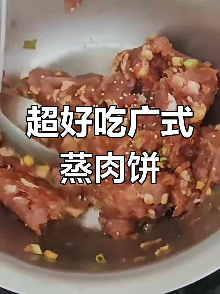 广东蒸肉饼的独特做法,鲜嫩入味秘诀大揭秘