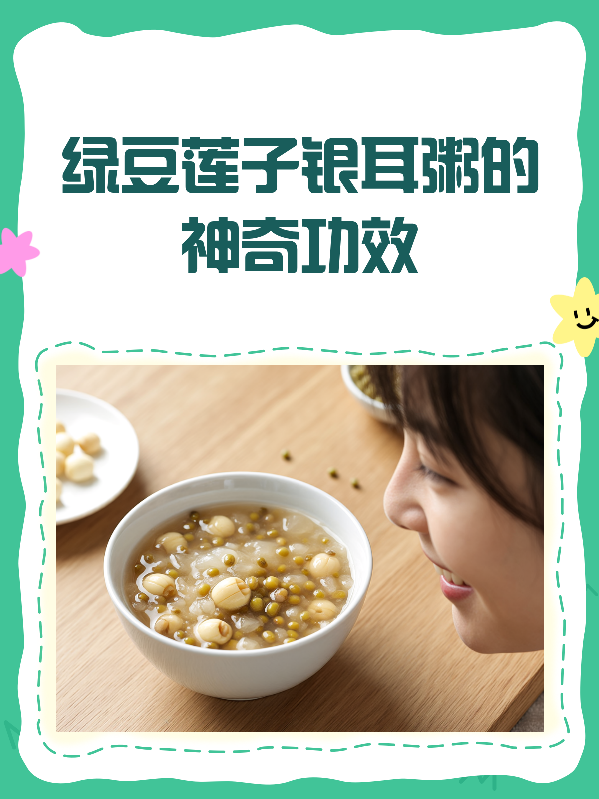 绿豆莲子银耳粥,一碗下肚好处多多!