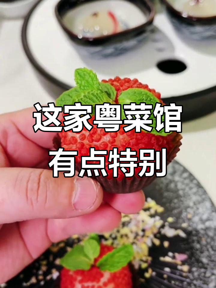广西师傅做粤菜,创意满满!这家餐厅的点心和菜品太惊艳了