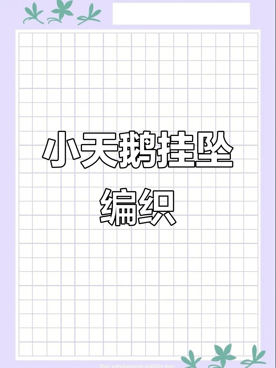 小天鹅挂坠手机链编织教程，打造独特手工魅力