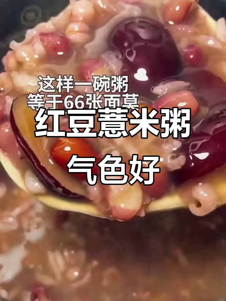 夏季养生必备:红豆薏米粥,喝一碗顶六十六张面膜