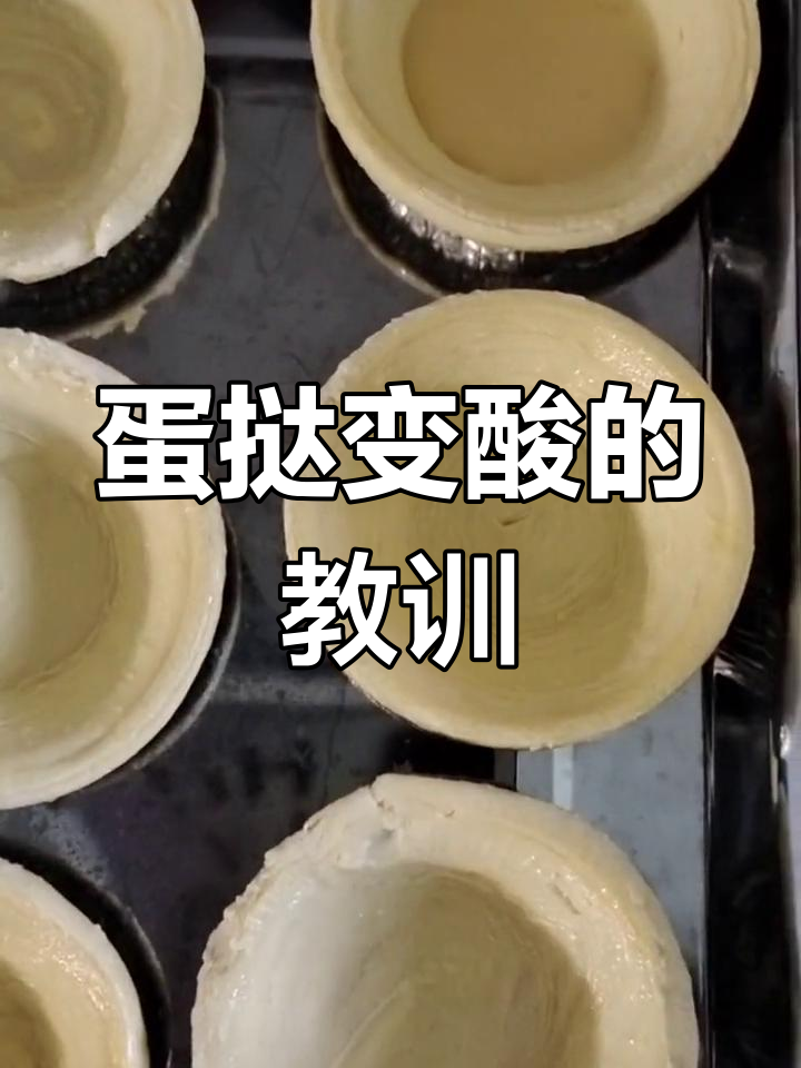 自制蛋挞酸了,才发现蛋挞皮已过期,真是失误!
