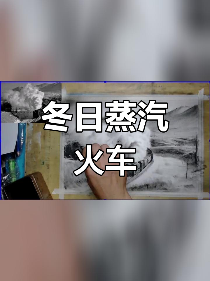 冬季雪景中的蒸汽火车素描