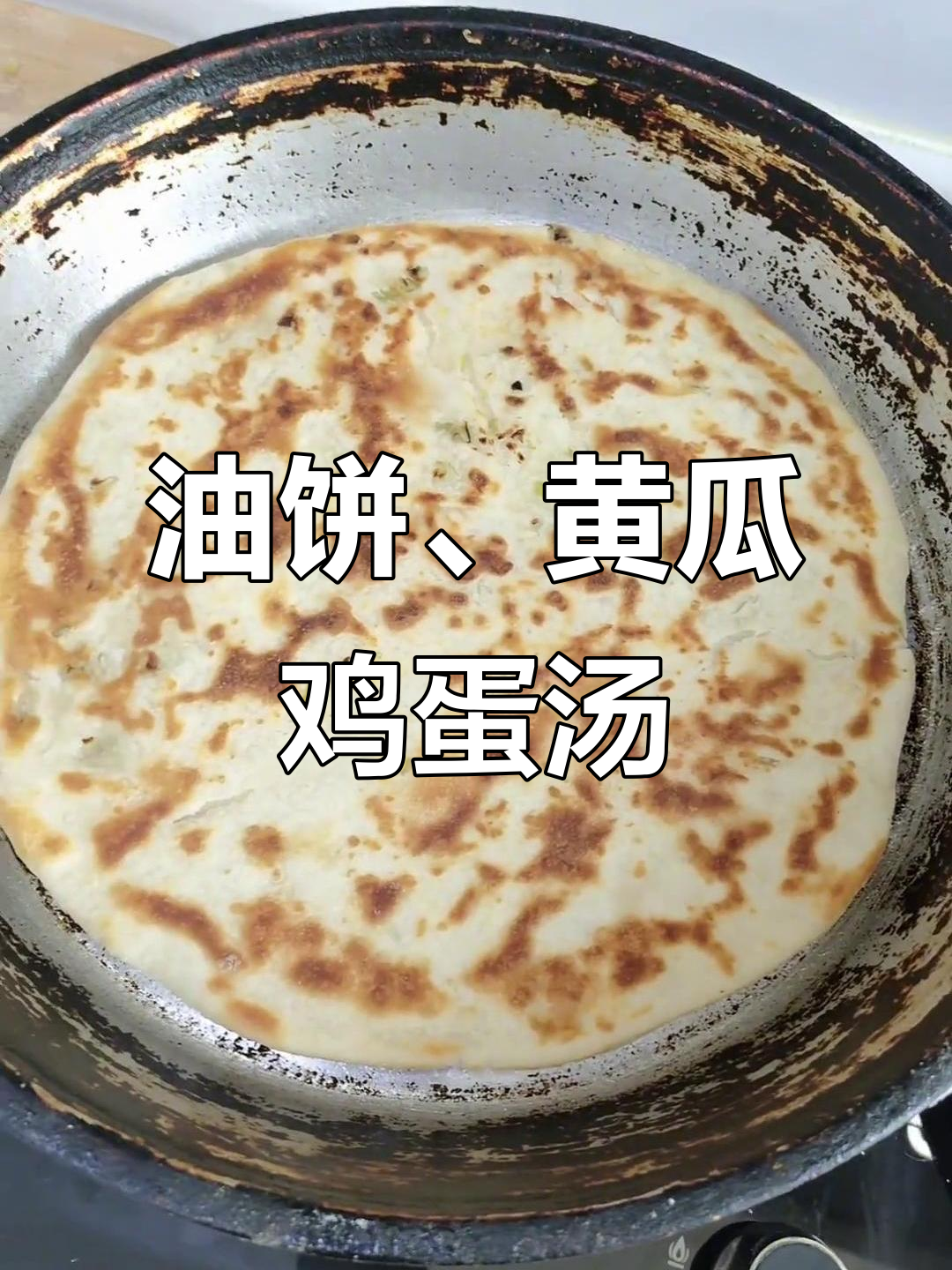 简单又好吃的油饼,配黄瓜鸡蛋汤和方瓜炒菜