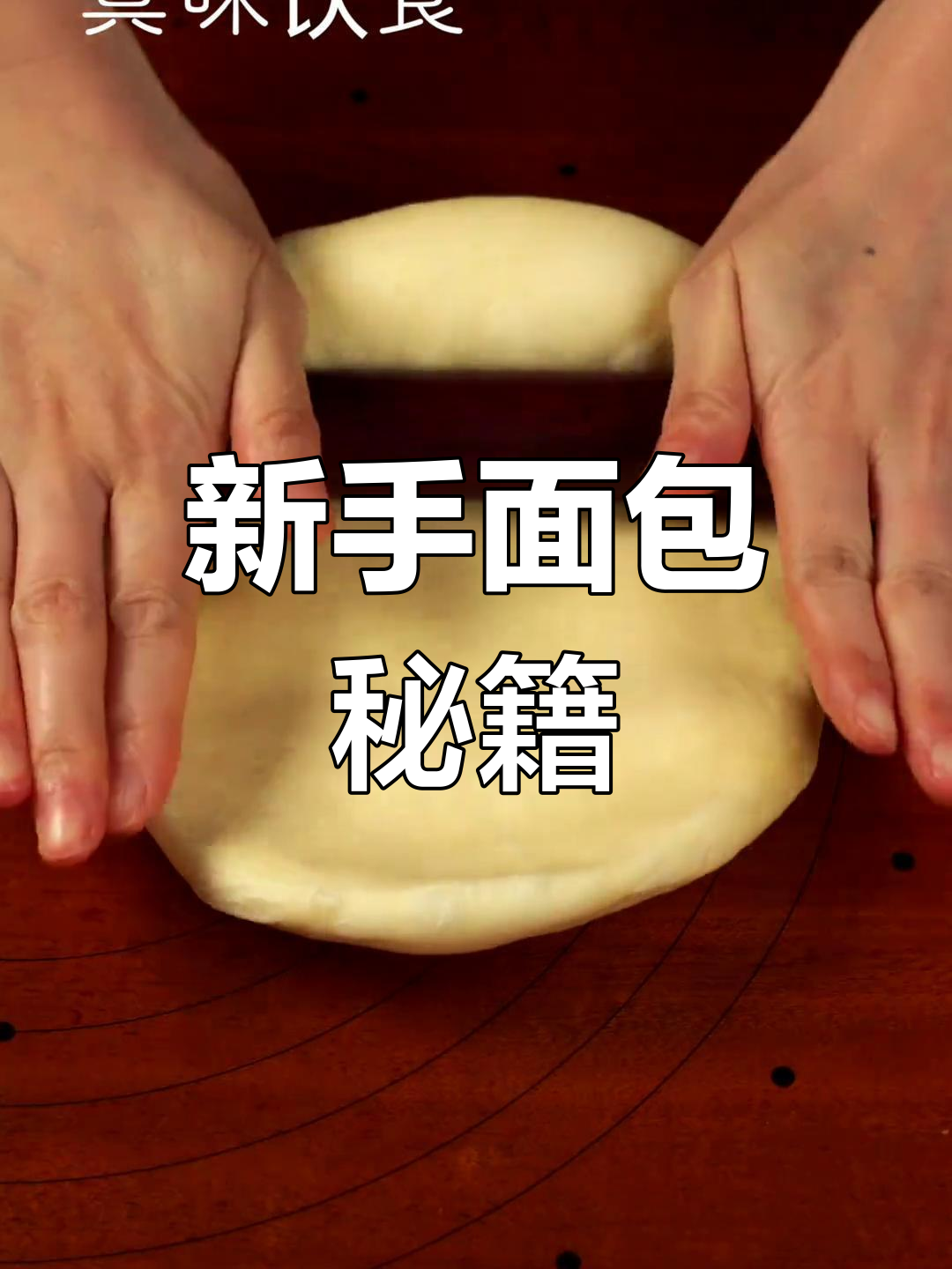 轻松做出松软面包,新手必试!