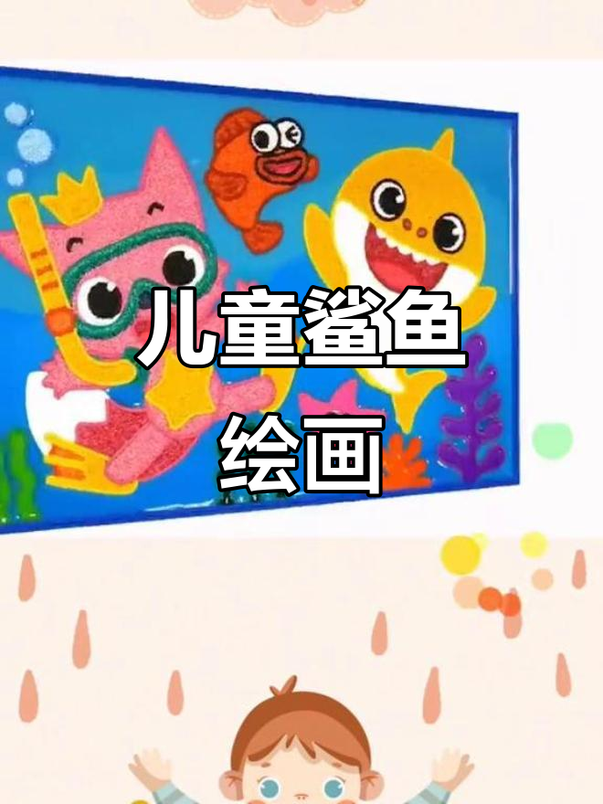 小朋友学画鲨鱼,欢乐儿歌陪伴成长