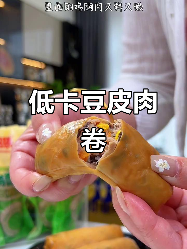 饿了馋了?来一根豆皮鸡肉卷,低热量高蛋白又解馋!