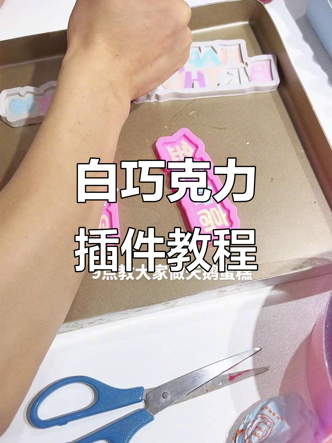 完美巧克力插件制作技巧,轻松做出洁白无瑕的美丽效果