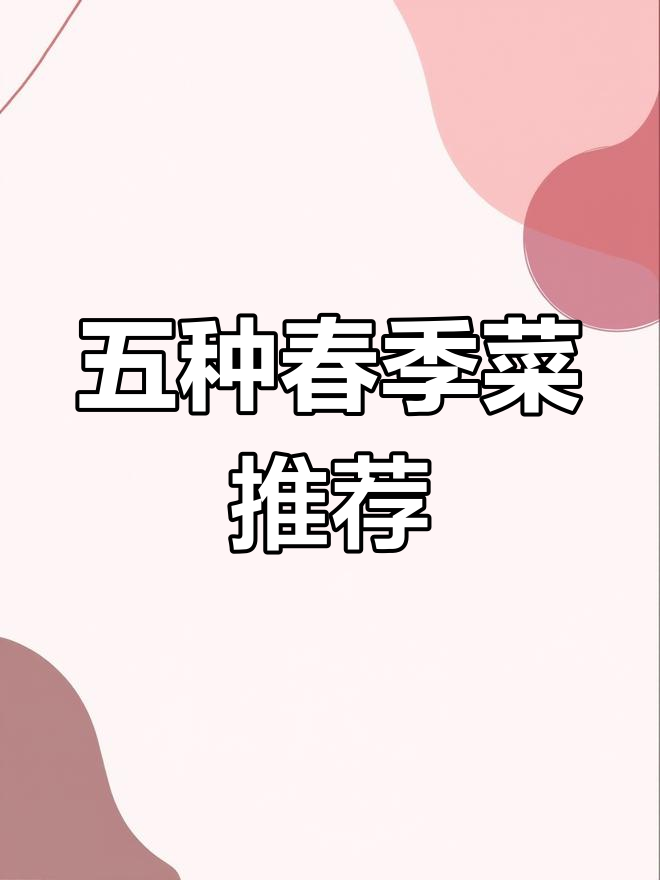春天必尝的五种时令蔬菜