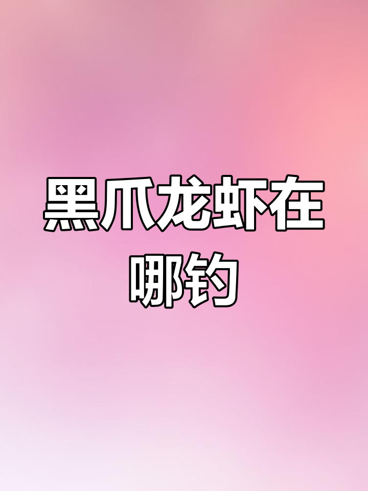 如何在魔兽世界中钓到黑爪龙虾?三大钓鱼地点揭秘
