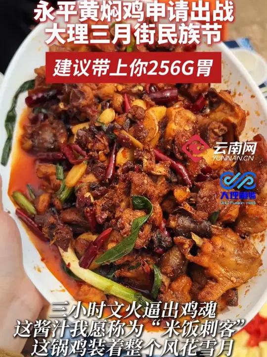 永平黄焖鸡申请出战大理三月街民族节,建议带上你256G的胃(来源:大理融媒)
