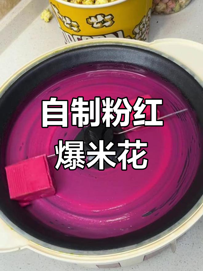 粉色爆米花制作全过程