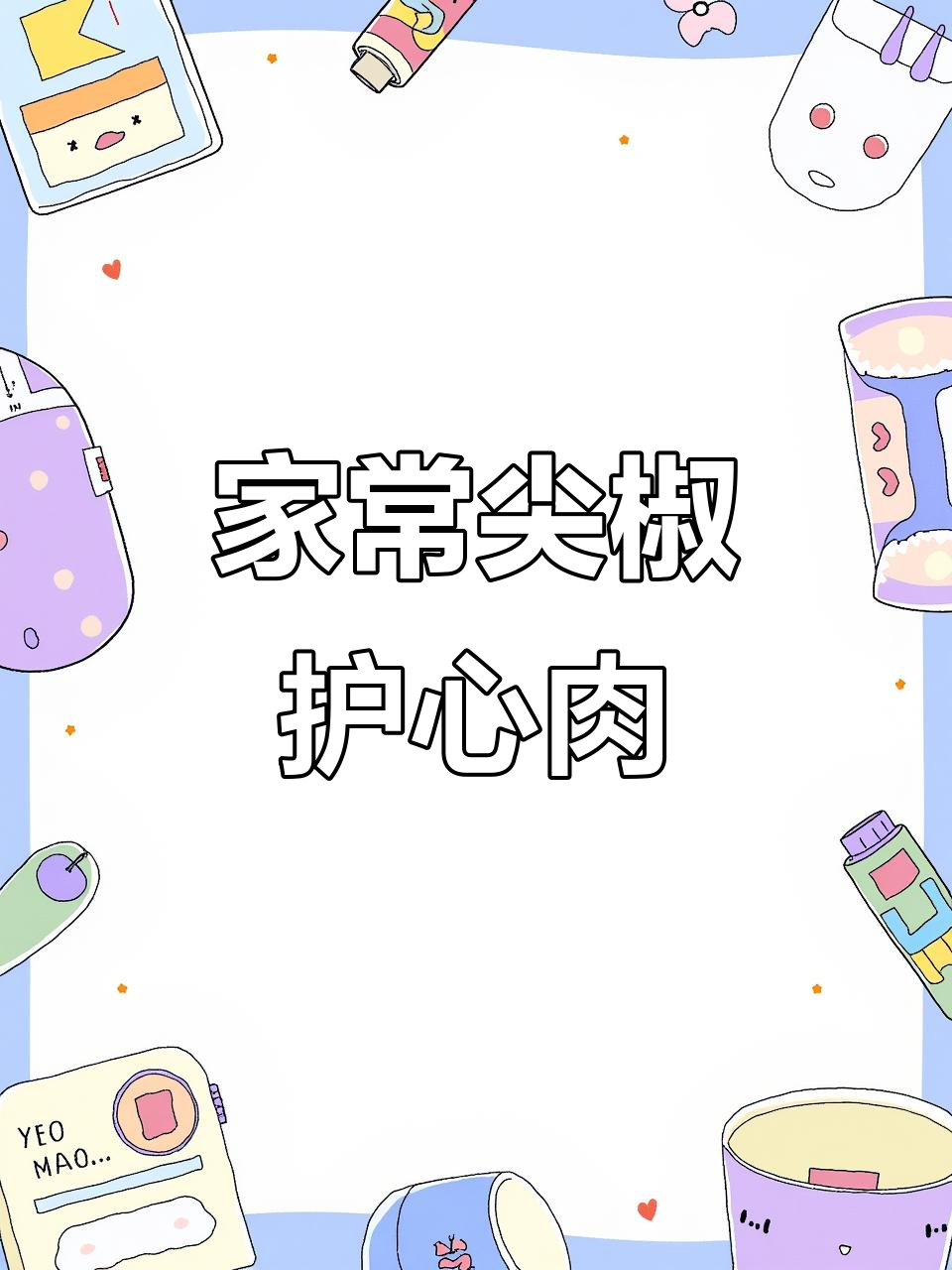 东北经典尖椒护心肉,家常美味轻松做