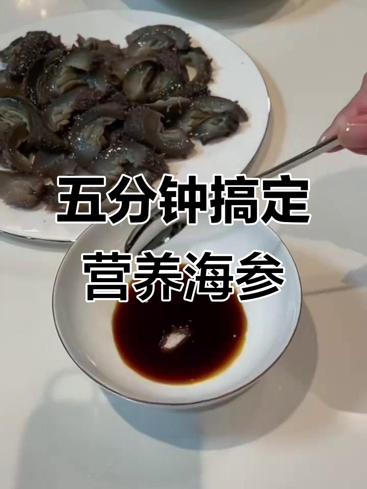 爆炒海参新做法,简单又美味!